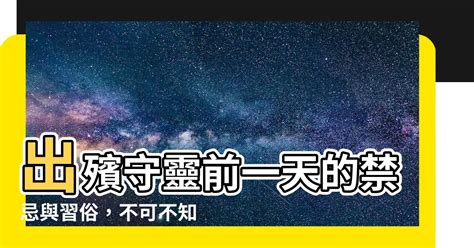 出殯前一天守靈|2024 守靈/守夜詳解：意義、時間、天數與參加者及當天禁忌與注。